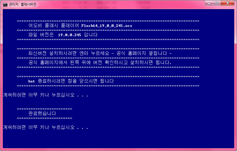 어도비플래시플레이어-버전확인하고최신버전설치하는bat파일처음만들어봤습니다2015-11-21_212038.jpg