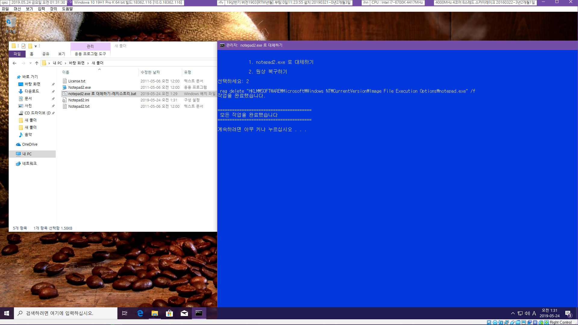 notepad2.exe 로 대체하기-레지스트리.bat 테스트 2019-05-24_013130.jpg