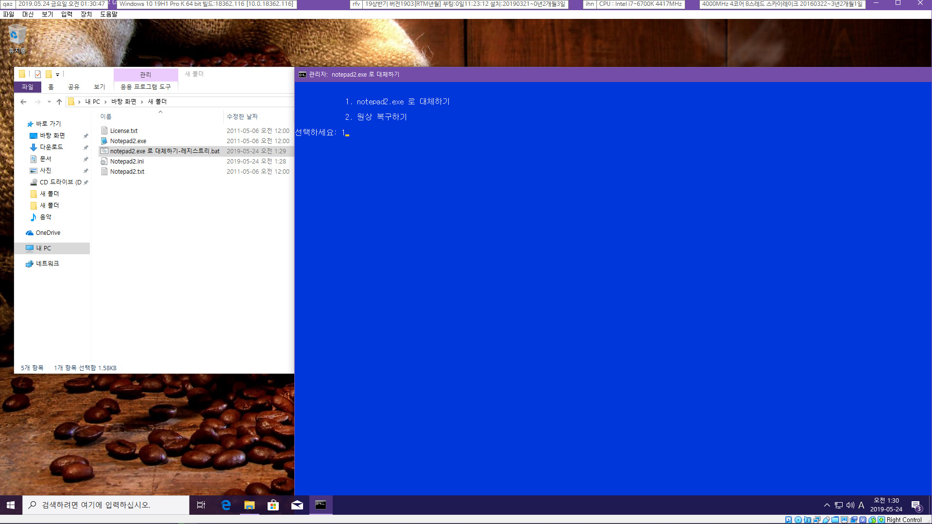 notepad2.exe 로 대체하기-레지스트리.bat 테스트 2019-05-24_013047.jpg