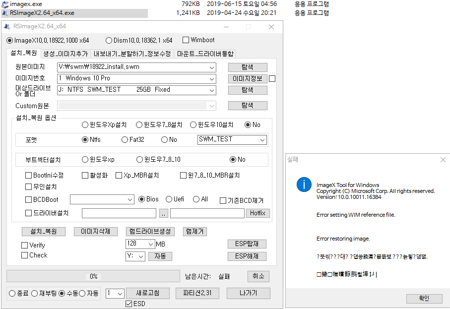 RSImageX.exe의 ImageX.exe 으로 swm 파일 설치 테스트 - ImageX.exe 버전에 따른 차이점 2019-06-27_210209.png