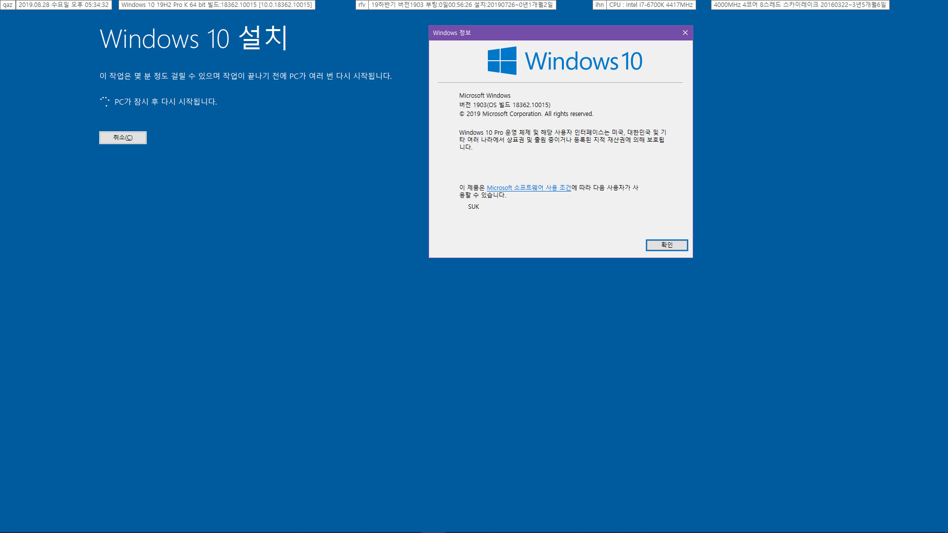 Windows 10 버전 1909 업데이트 KB4517245 (OS 빌드 18363.327) [2019-08-26 일자] 릴리스 프리뷰 나왔네요 - 최초기록 - 실컴 18362.10015 빌드에 설치 도전-재부팅해도 빌드 변화가 없네요 - 누적 업데이트까지 설치해봤습니다-역시 변화가 없네요-윈도 iso 탑재하여 업그레이드 설치 2019-08-28_173432.jpg