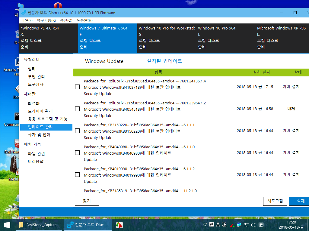 설치된 업데이트 제거 테스트 - DISM++ 이용 2018-05-18_172002.png