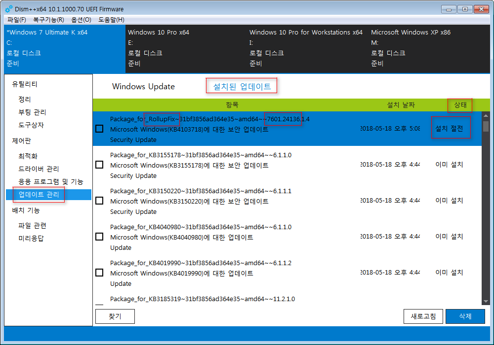 설치된 업데이트 제거 테스트 - DISM++ 이용 2018-05-18_171041.png
