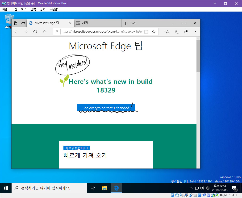 윈도10 19H1 인사이더 프리뷰 18329.1 빌드 나왔네요 - 32비트 프로 설치 테스트 2019-02-03_175307.jpg