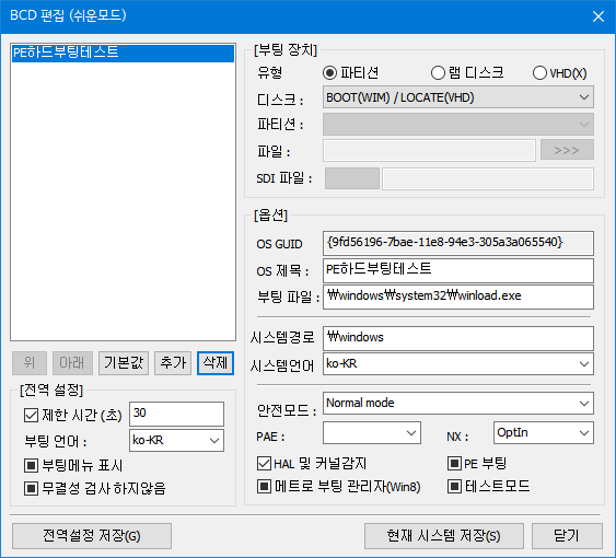 PE를 윈도처럼 풀어서 부팅하기 - WinNTSetup 으로 X드라이브 사전 할당 방식 - bootice 로 기본 등록된 현재 윈도 삭제 2018-06-30_001204.png