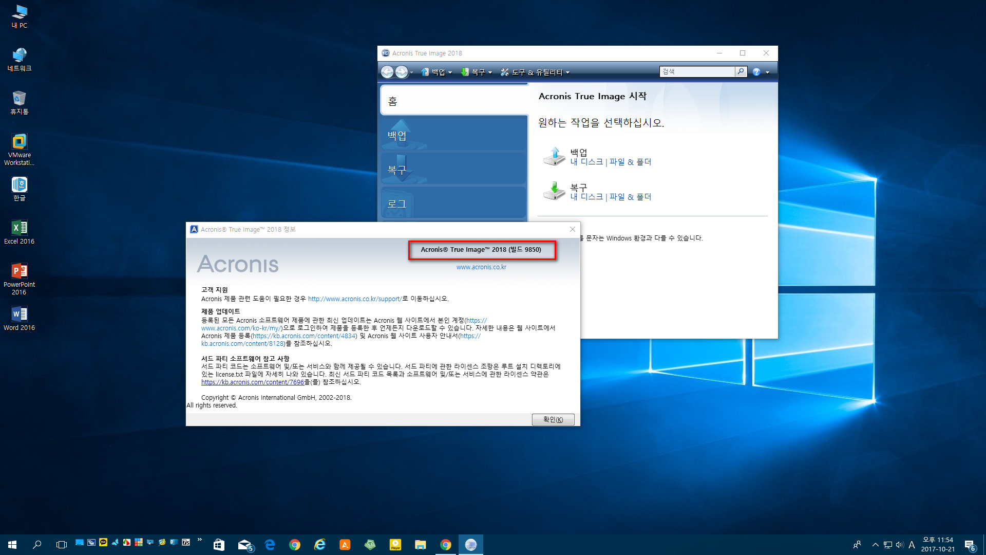 acronis true image 2018 build 9850 자동 설치 등록