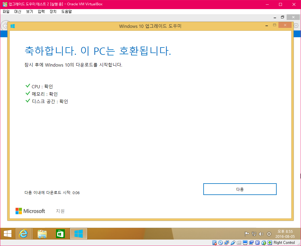 윈도10업그레이드도우미-테스트중-윈도8.1에서2016-08-05_205510.png