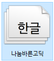 사용하고있는폰트는 나눔바른고딕입니다 2018-04-30_012923.png