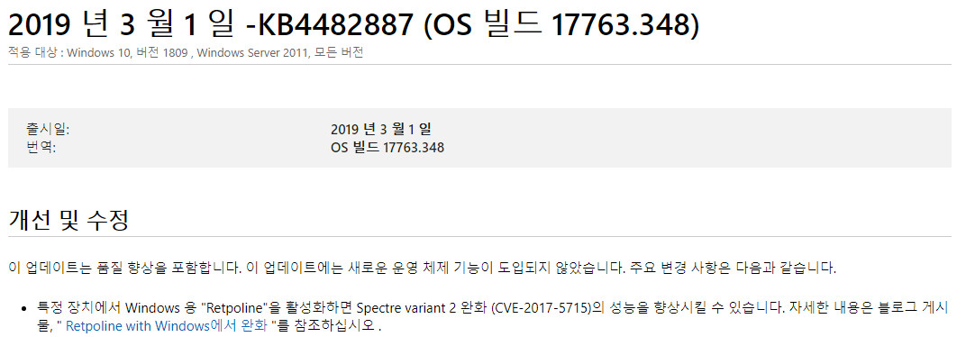 Windows 10 버전1809용 누적 업데이트 KB4482887 (OS 빌드 17763.348) 나왔네요 - 스펙터 패치에 의한 성능 저하를 최소화하는 Retpoline 과 최적화 활성 가능해졌네요 2019-03-06_065351.jpg