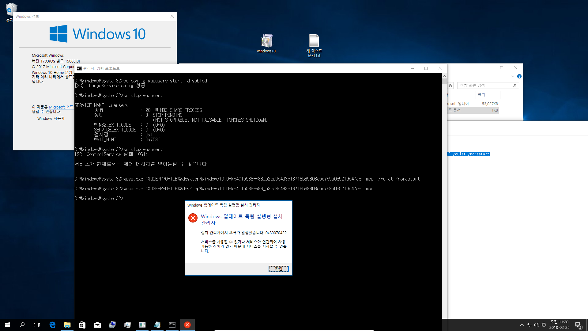 윈도10 업데이트 서비스 중지 상태에서 업데이트 설치하기 - 테스트 - msu 파일은 업데이트 서비스 중지 상태에서는 설치가 안 되네요 2018-02-25_112018.png
