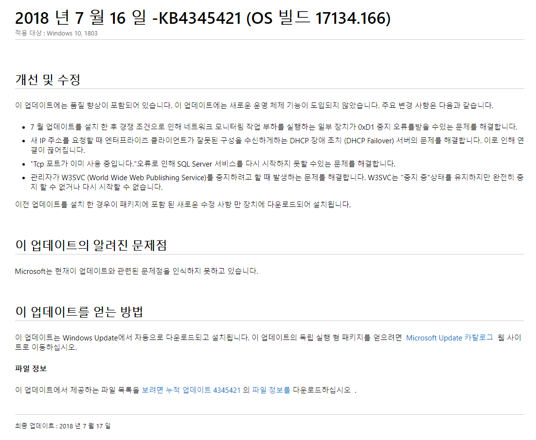 Windows 10 버전1803 누적 업데이트 KB4345421 (OS 빌드 17134.166) -스샷은 오타-실제는 17134.167 빌드 나왔네요 2018-07-17_072146.png