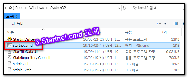 3,startnet.cmd 교체.png