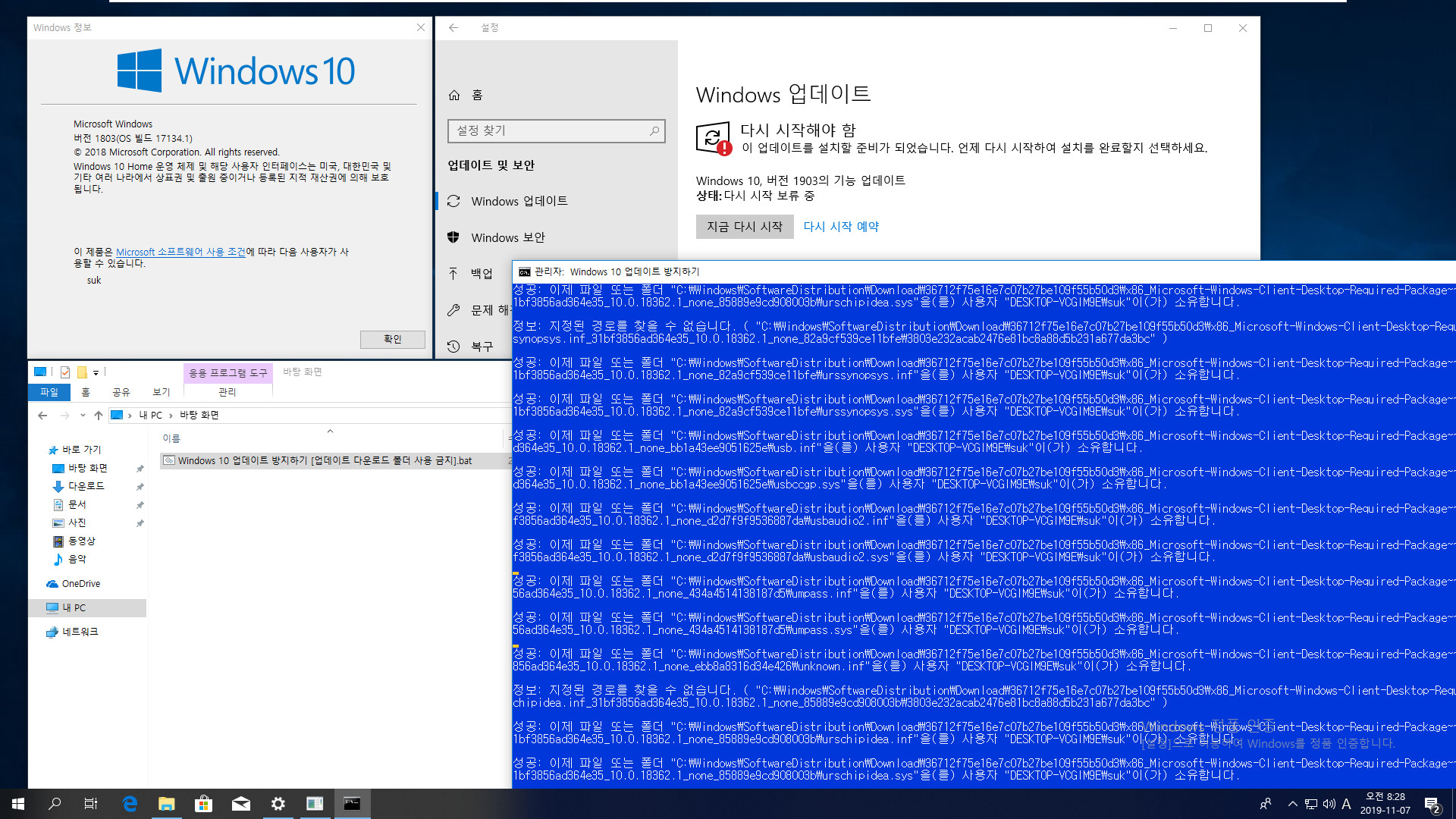 Windows 10 업데이트 방지하기 [업데이트 다운로드 폴더 사용 금지].bat 테스트 - 버전 1803, Home 에서 버전 1903 기능 업데이트 방지하기 2019-11-07_082809.jpg