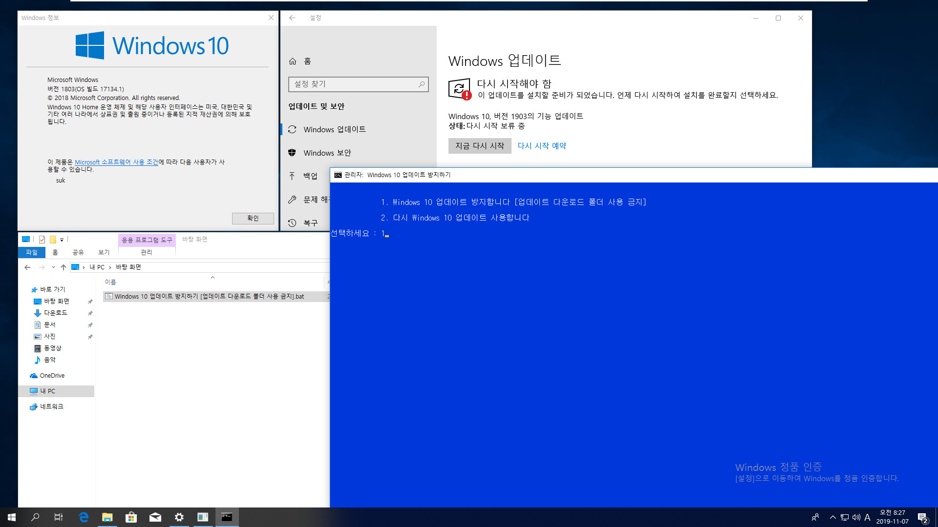 Windows 10 업데이트 방지하기 [업데이트 다운로드 폴더 사용 금지].bat 테스트 - 버전 1803, Home 에서 버전 1903 기능 업데이트 방지하기 2019-11-07_082723.jpg