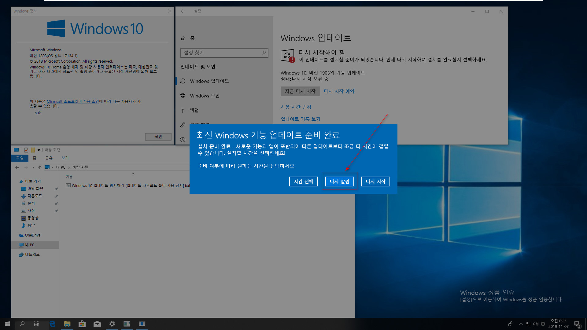 Windows 10 업데이트 방지하기 [업데이트 다운로드 폴더 사용 금지].bat 테스트 - 버전 1803, Home 에서 버전 1903 기능 업데이트 방지하기 2019-11-07_082547.jpg