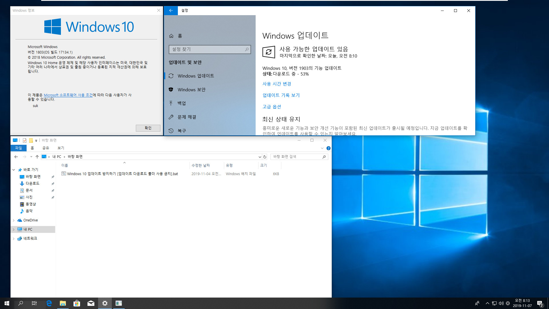 Windows 10 업데이트 방지하기 [업데이트 다운로드 폴더 사용 금지].bat 테스트 - 버전 1803, Home 에서 버전 1903 기능 업데이트 방지하기 2019-11-07_081330.jpg