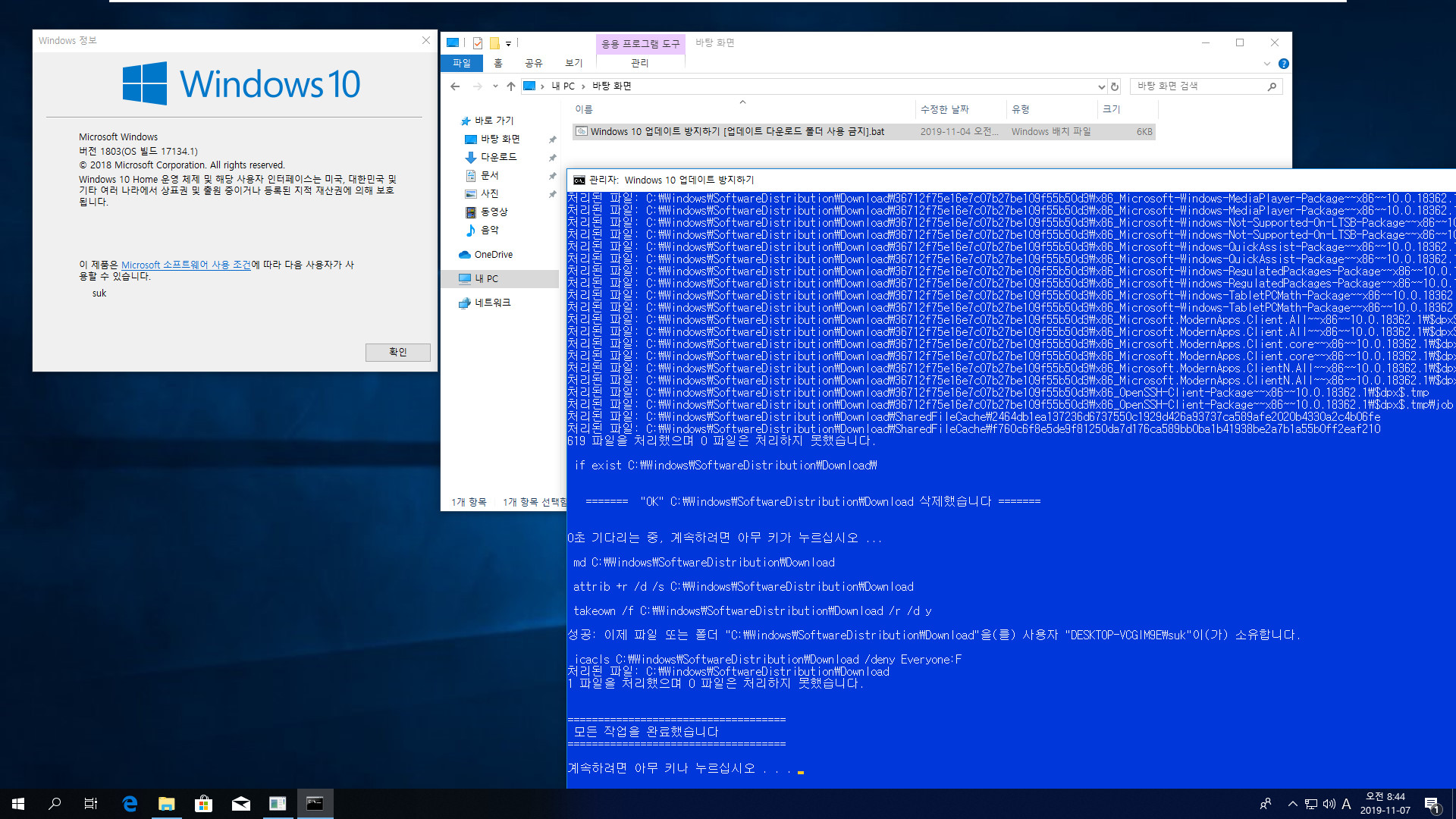 Windows 10 업데이트 방지하기 [업데이트 다운로드 폴더 사용 금지].bat 테스트 - 버전 1803, Home 에서 버전 1903 기능 업데이트 방지하기 2019-11-07_084458.jpg