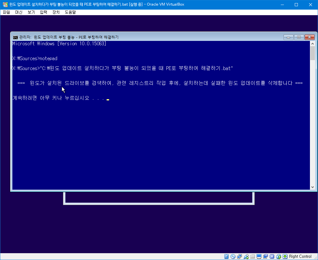 윈도 업데이트 설치하다가 부팅 불능이 되었을 때 PE로 부팅하여 해결하기.bat - 테스트 2017-10-17_122243.png