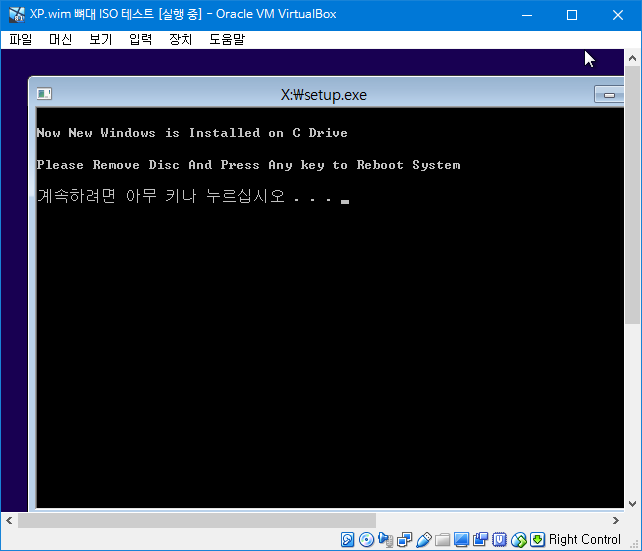 XP.wim 뼈대 iso 만들기 - OK 성공 - 그냥 설치 완료 됐다는 메시지입니다. 엔터 쳐서 재부팅 2018-06-25_233333.png