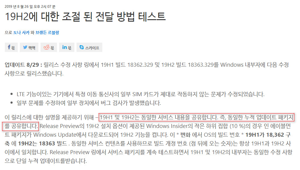 19H2는 내용상 19H1과 거의 동일합니다 - 누적 업데이트를 공유합니다 2019-09-01_150720.jpg