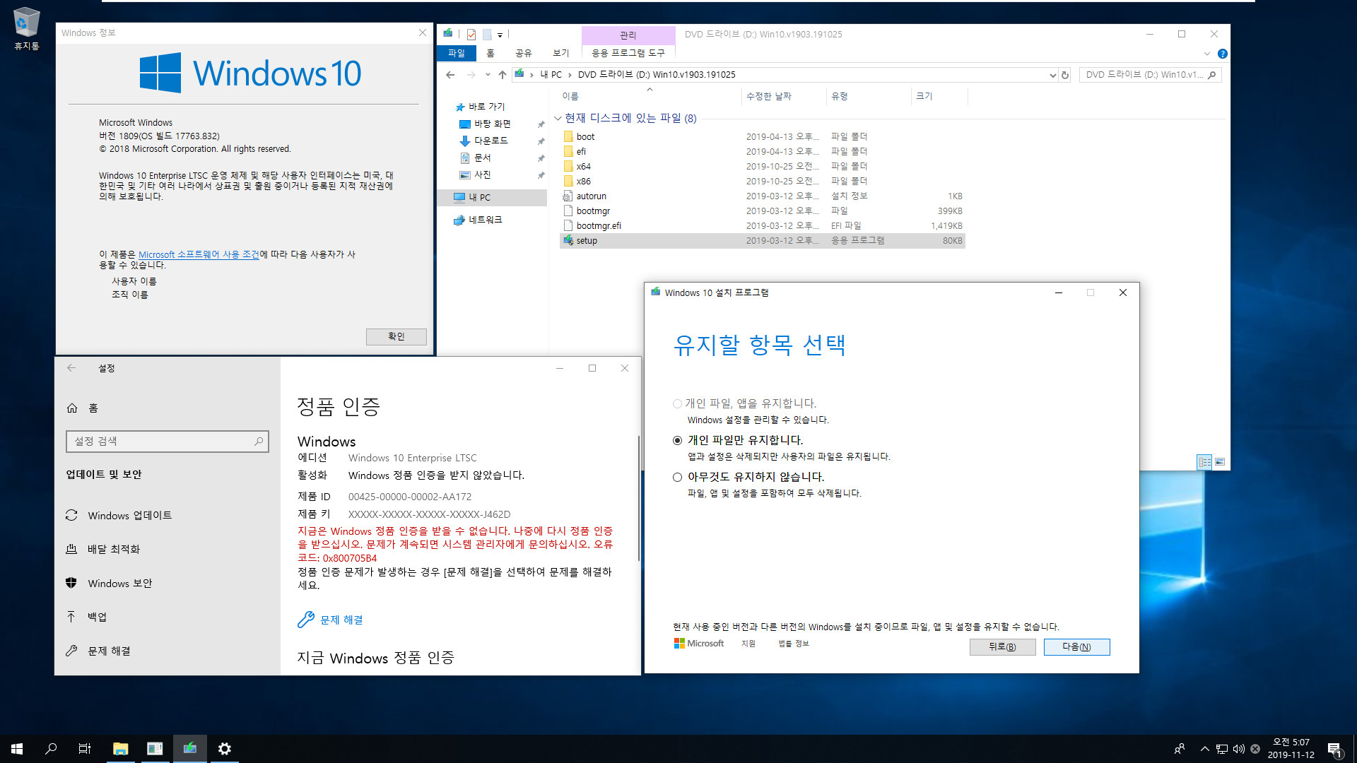 Windows 10 Enterprise LTSC [2019] (버전 1809) 를 버전 1903 프로로 업그레이드 설치하기 - 우선 설정과 앱 유지를 위해서 버전 1903 Enterprise로 업그레이드 한 후에 버전 1903 Pro로 변경하면 됩니다 2019-11-12_050700.jpg