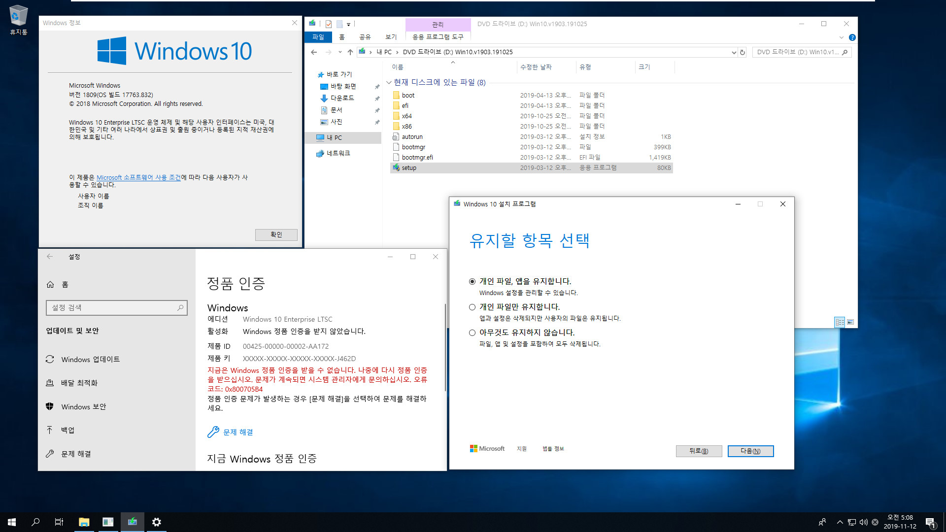 Windows 10 Enterprise LTSC [2019] (버전 1809) 를 버전 1903 프로로 업그레이드 설치하기 - 우선 설정과 앱 유지를 위해서 버전 1903 Enterprise로 업그레이드 한 후에 버전 1903 Pro로 변경하면 됩니다 2019-11-12_050833.jpg