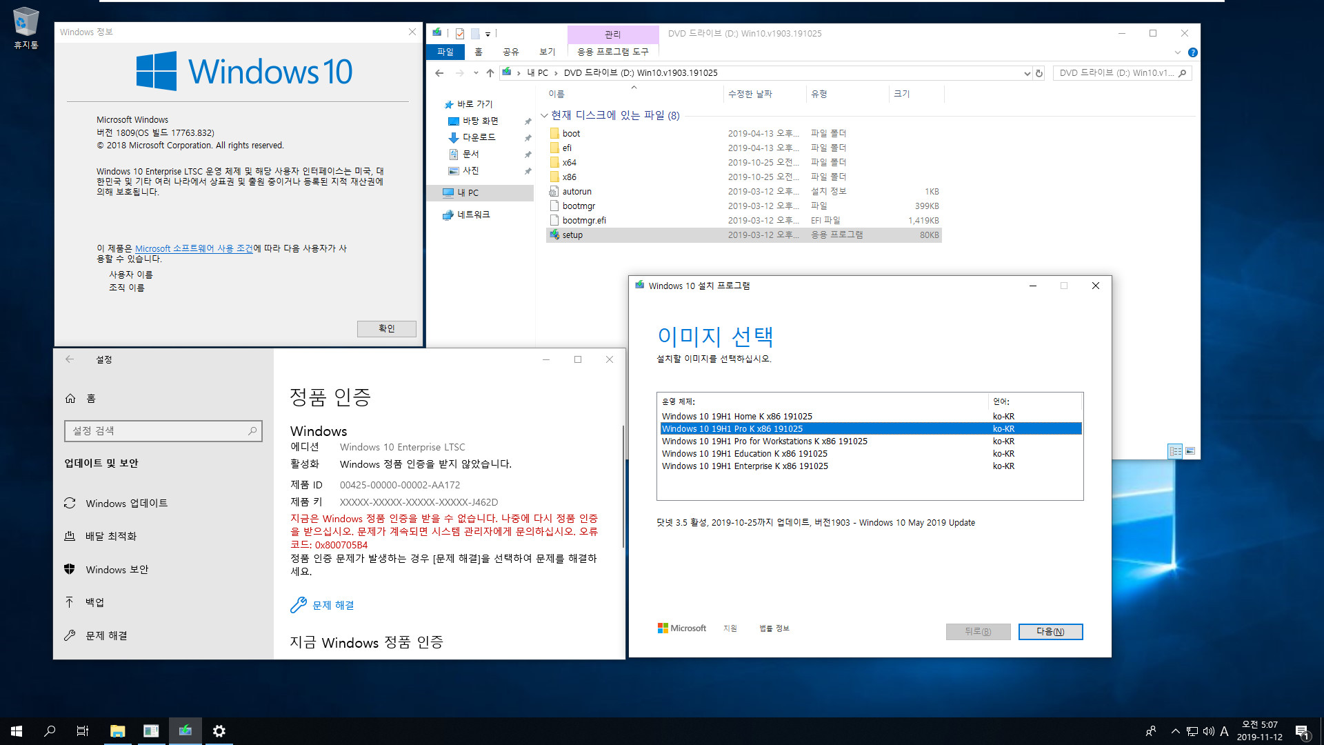 Windows 10 Enterprise LTSC [2019] (버전 1809) 를 버전 1903 프로로 업그레이드 설치하기 - 우선 설정과 앱 유지를 위해서 버전 1903 Enterprise로 업그레이드 한 후에 버전 1903 Pro로 변경하면 됩니다 2019-11-12_050712.jpg
