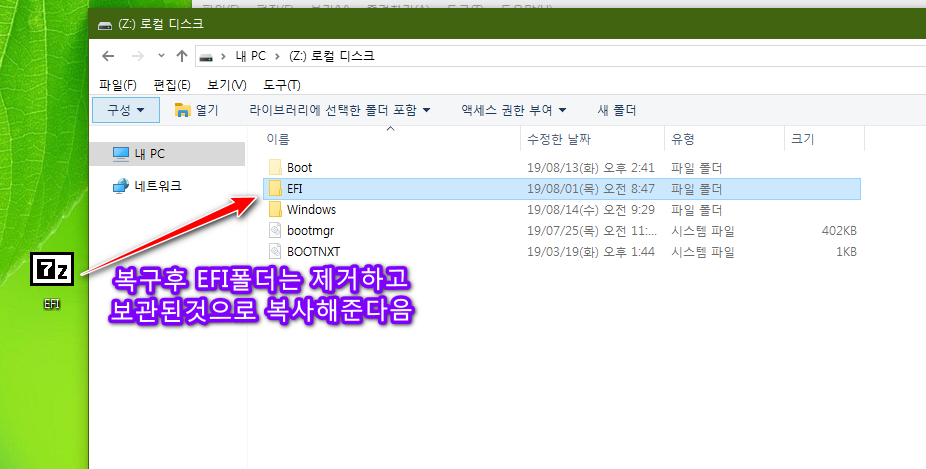EFI압축 풀고 교체.png