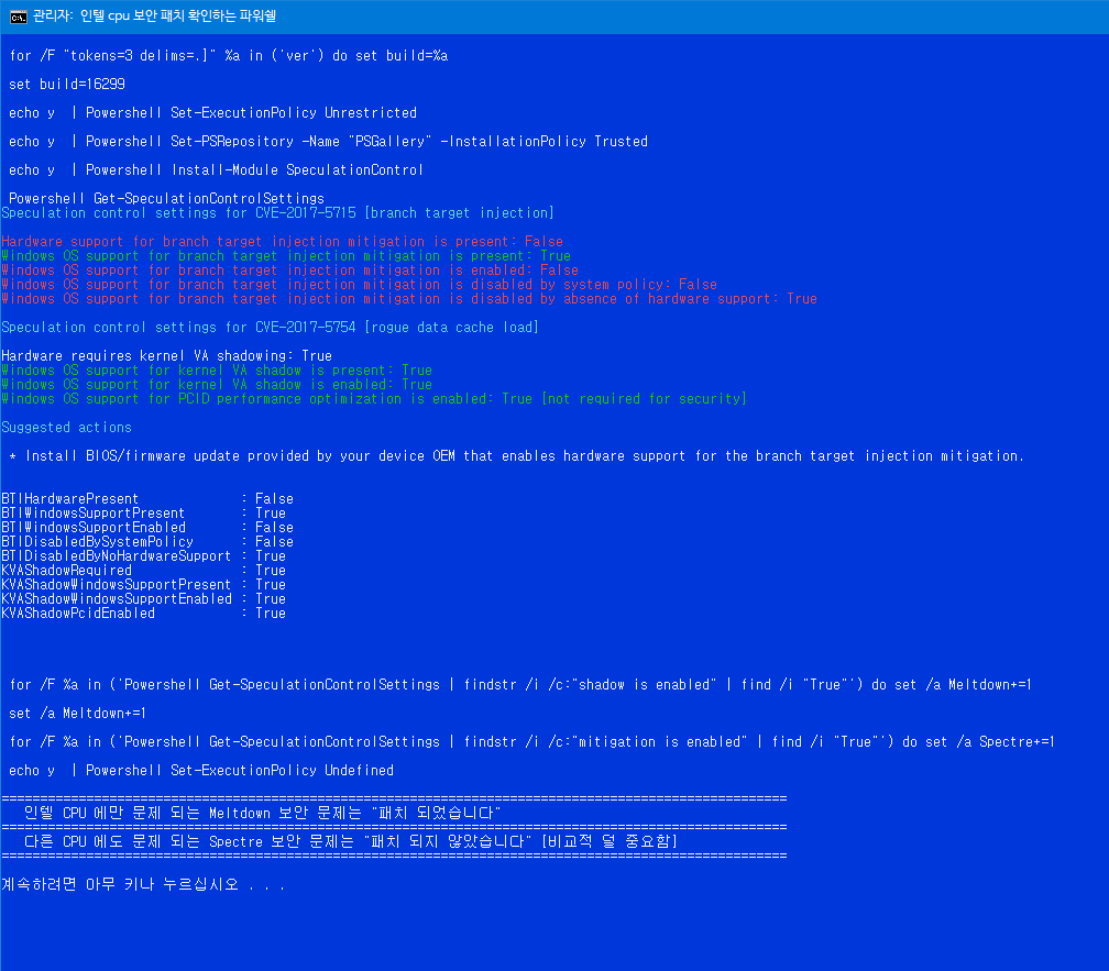 인텔 cpu 보안 패치 여부를 확인하는 파워쉘 - bat 파일 만들어봤습니다 2018-01-06_175300.png