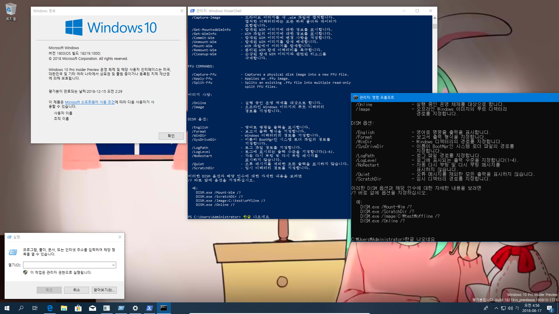 윈도10 19H1 인사이더 프리뷰 18219.1000 빌드 나왔네요 2018-08-17_045625.png