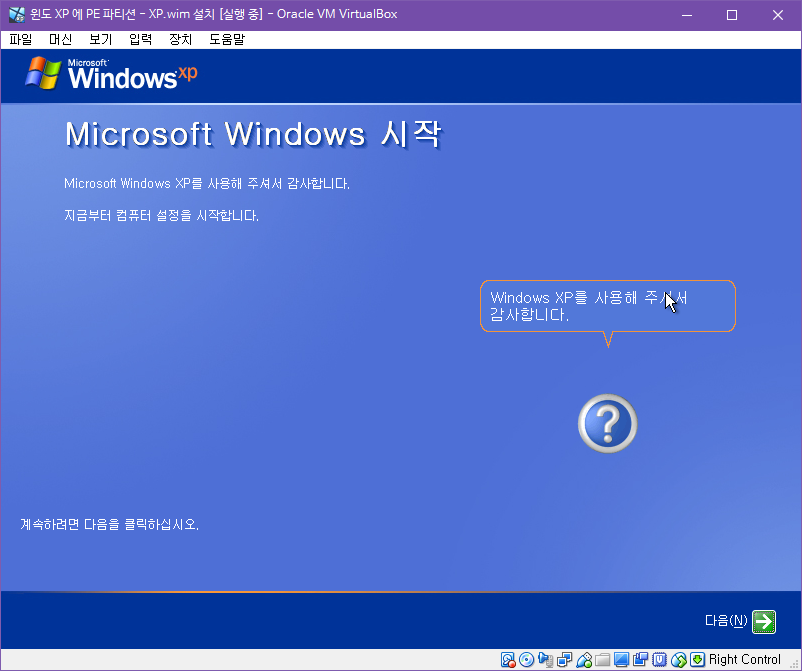 윈도 XP 시스템 -  하드에서 PE 부팅하여 XP.wim 설치하기 [PE기준으로 XP와 멀티부팅하기] 2018-10-28 (26).png