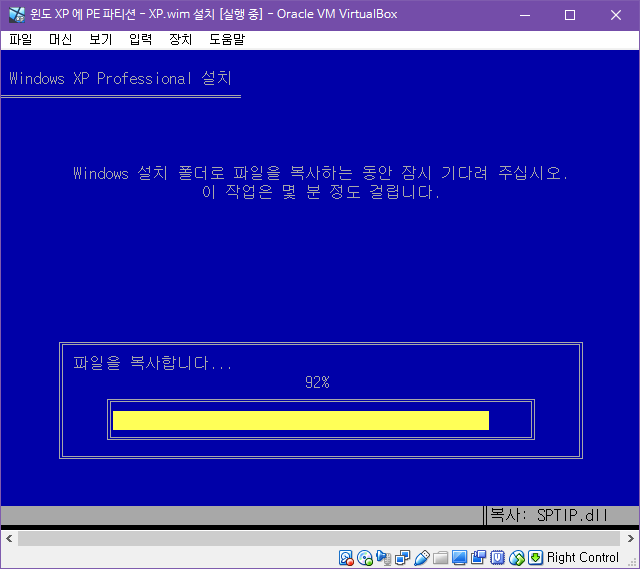 윈도 XP 시스템 -  하드에서 PE 부팅하여 XP.wim 설치하기 [PE기준으로 XP와 멀티부팅하기] 2018-10-28 (9).png