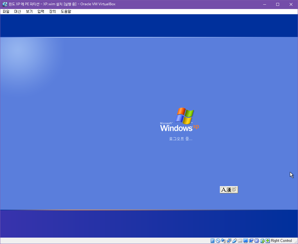 윈도 XP 시스템 -  하드에서 PE 부팅하여 XP.wim 설치하기 [PE기준으로 XP와 멀티부팅하기] 2018-10-28 (47).png