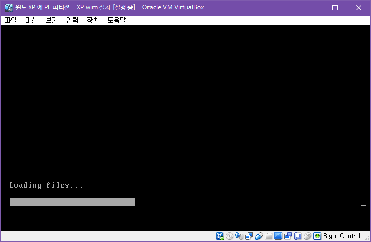 윈도 XP 시스템 -  하드에서 PE 부팅하여 XP.wim 설치하기 [PE기준으로 XP와 멀티부팅하기] 2018-10-28 (86).png