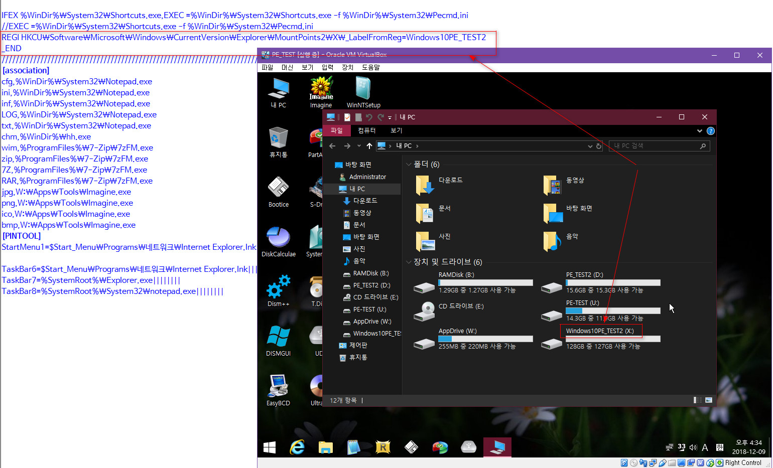 PE의 X드라이브의 볼륨 레이블 변경 테스트 성공 - pecmd.ini 이용하여 선O님 PE에 적용 테스트 성공 2018-12-09_163445.jpg