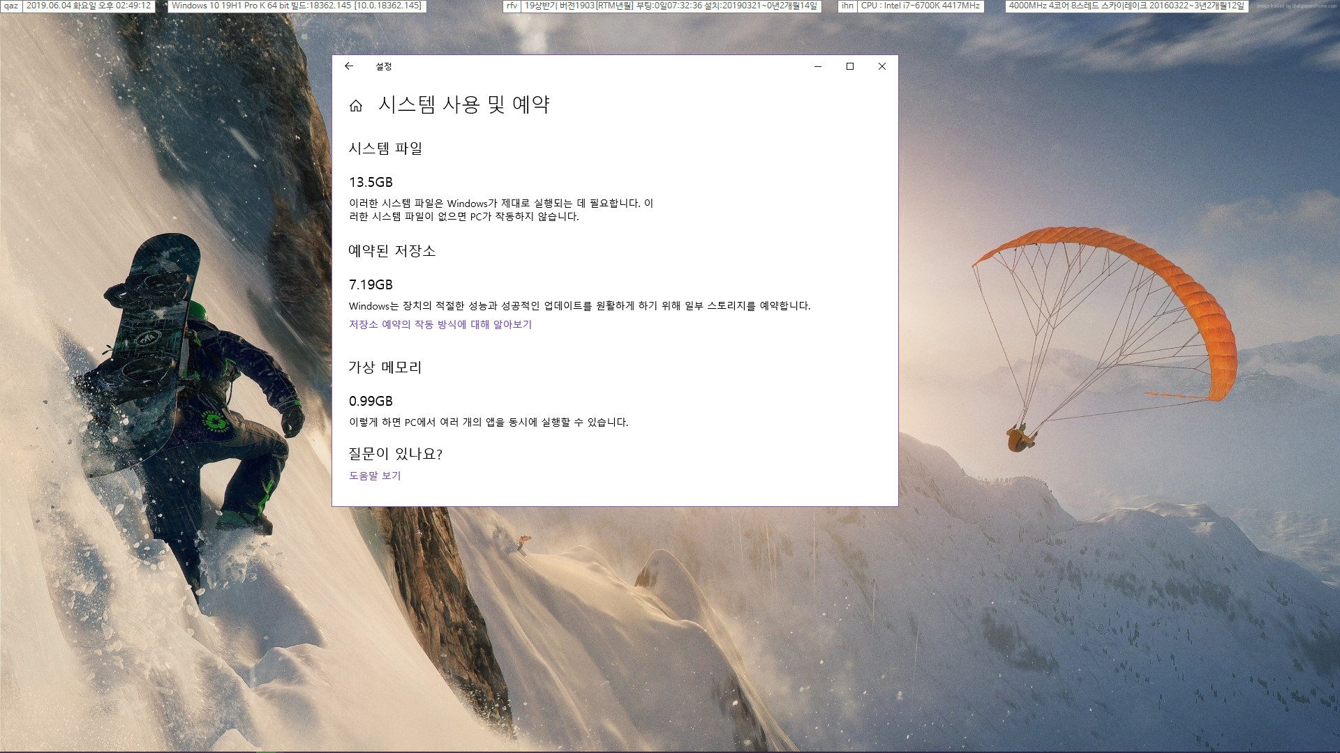 Windows 10 버전 1903 누적 업데이트 KB4497935 (OS 빌드 18362.145) [2019-05-24 일자] 실컴 사용중 입니다. 예약된 저장소와 가상 메모리 전부 있습니다 2019-06-04_144912.jpg