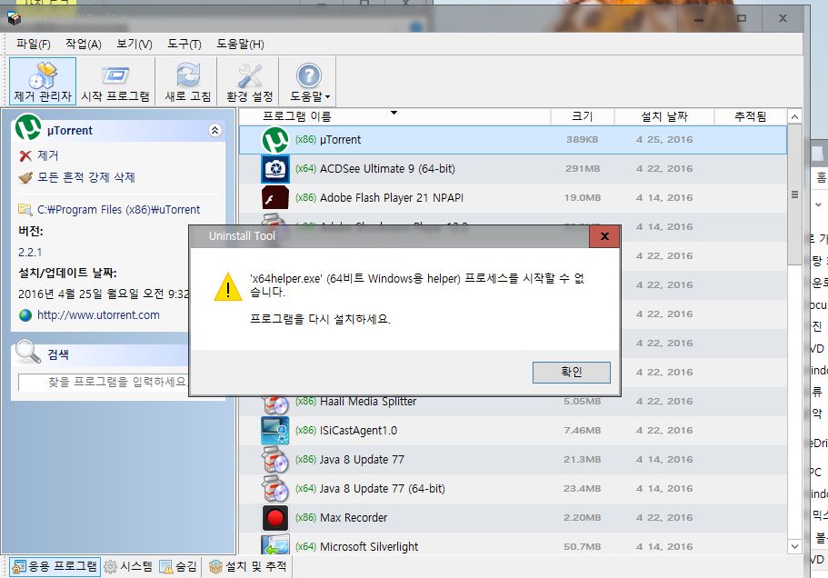 UninstallTool 실행시 오류.JPG