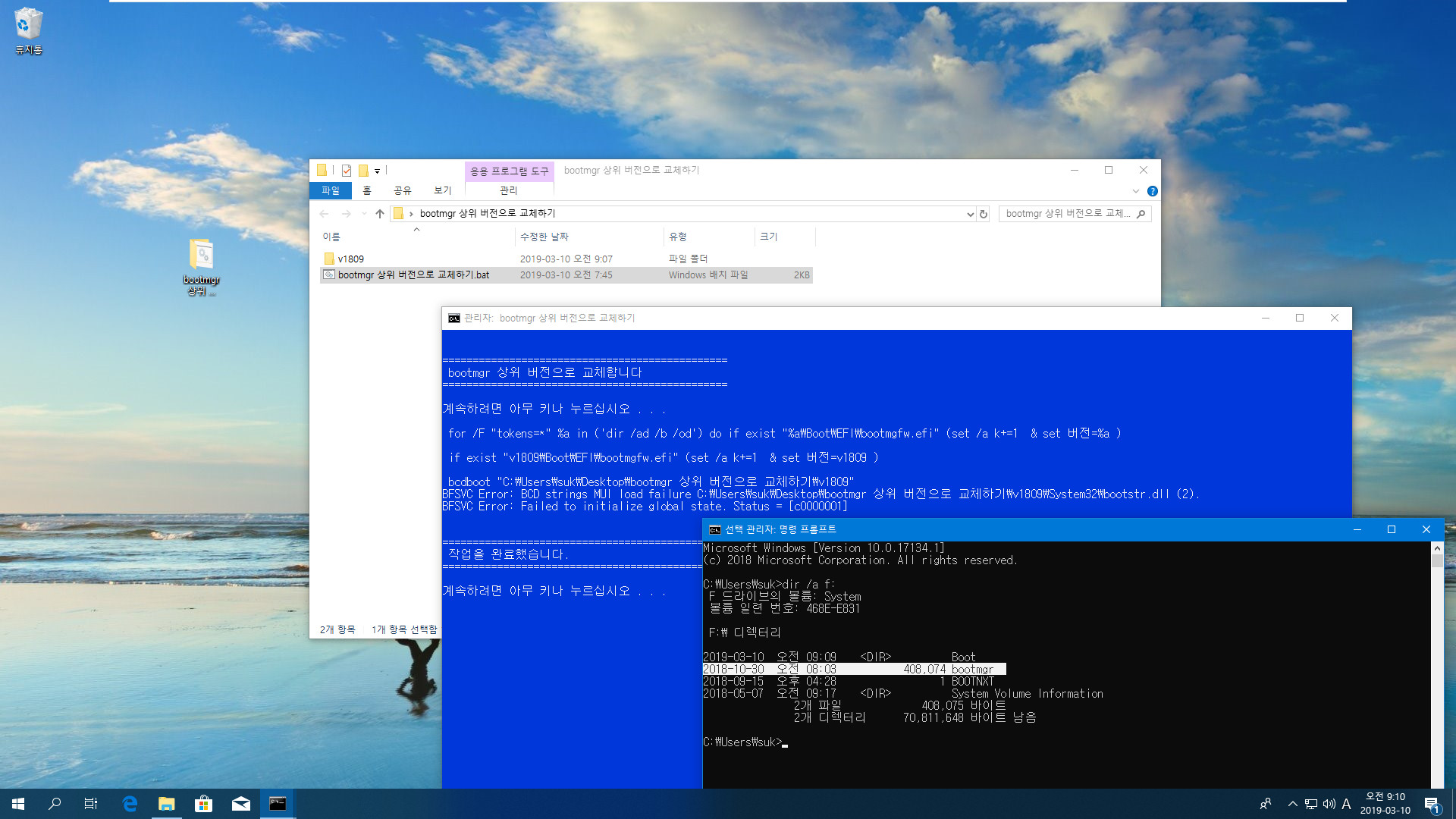 bootmgr 상위 버전으로 교체하기.bat 파일 테스트 - 윈도10 - 2019-03-10_091011.jpg