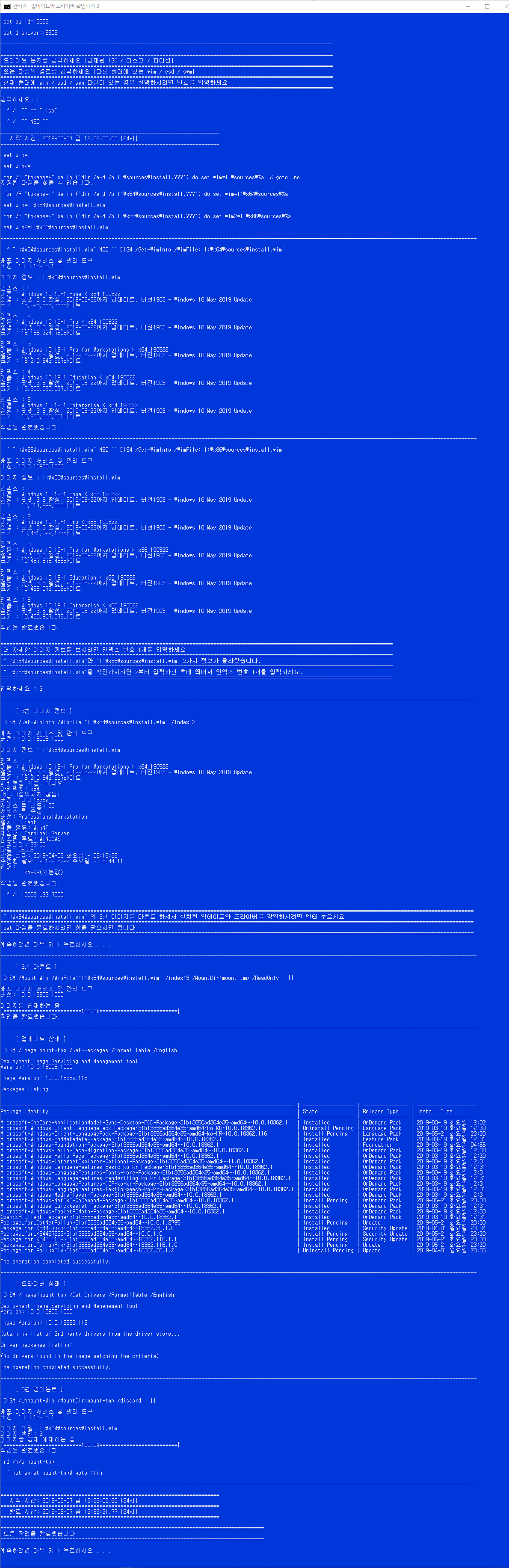 업데이트와 드라이버 확인하기3.bat 테스트 - 겸용 뼈대 ISO가 탑재된 I 드라이브 2019-06-07_125346.png