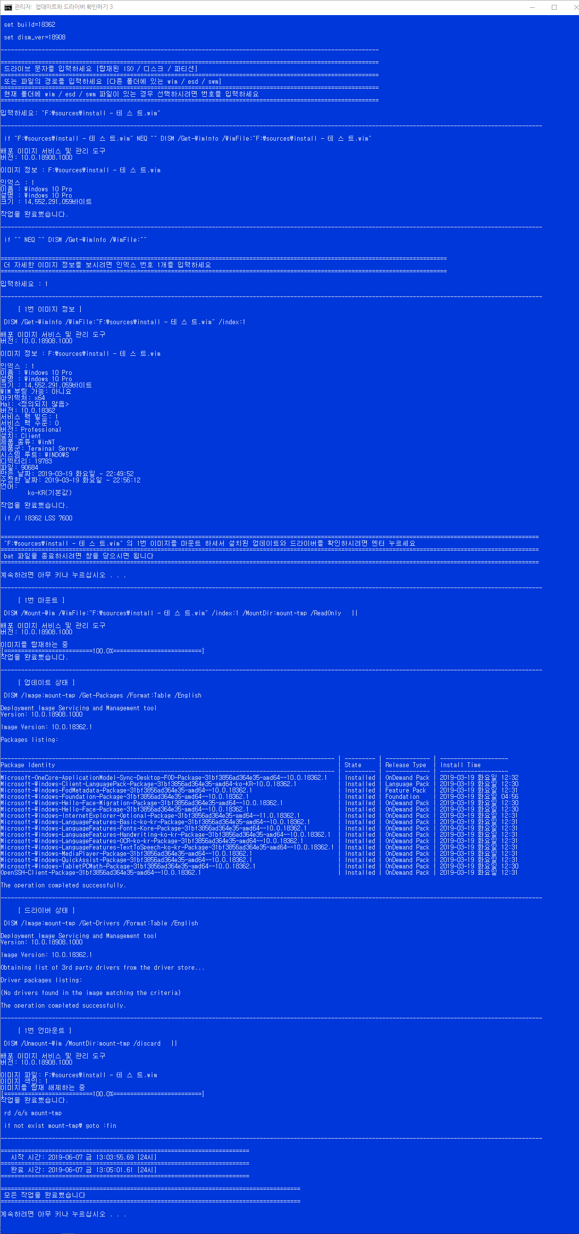 업데이트와 드라이버 확인하기3.bat 테스트 - 다른 폴더에 있는 wim 파일 - 한글과 띄어쓰기 테스트 2019-06-07_130517.png