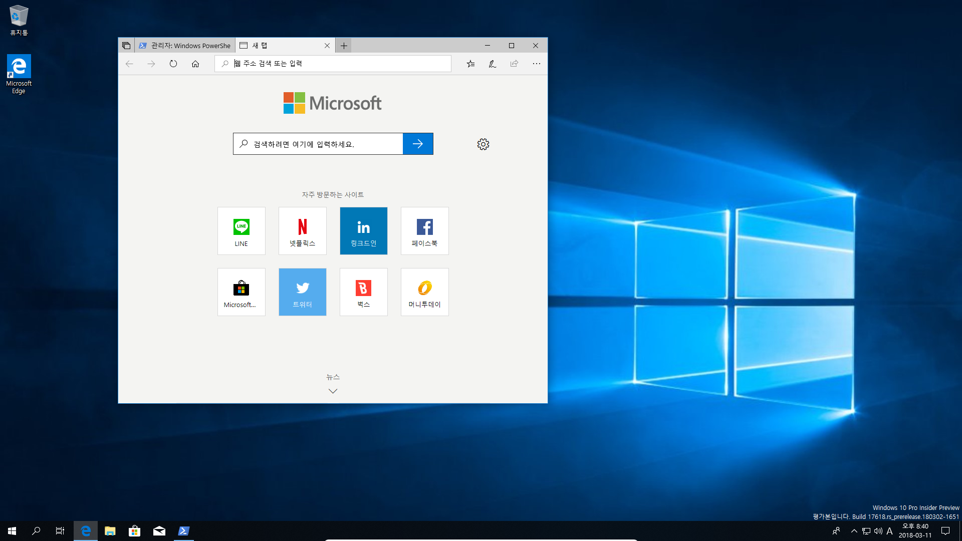 윈도10 레드스톤5 17618 빌드에서 파워쉘에서 엣지가 열리네요 ㅎㅎ 2018-03-11_204102.png