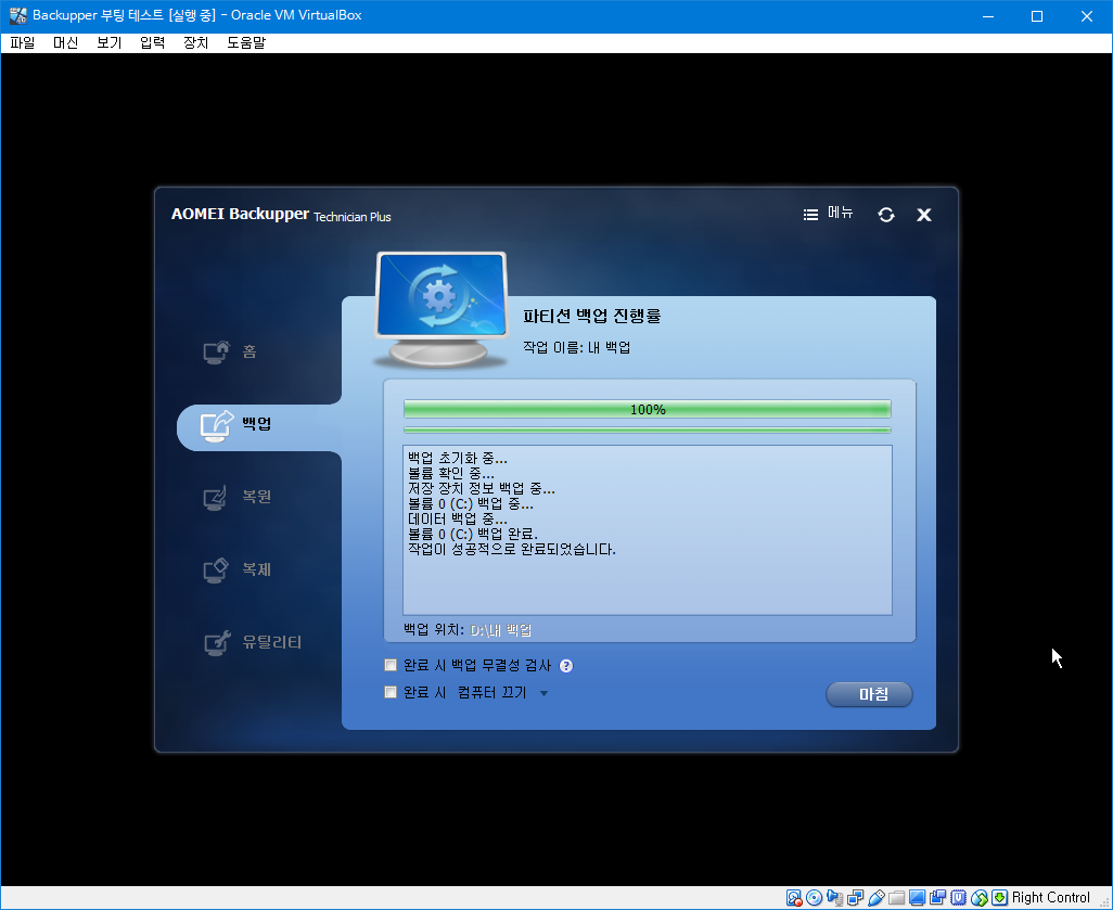 AomeiBackupper4.5.1-한글화 성공 - 가상머신에서 백업 복구 테스트 2018-08-25_173940.png