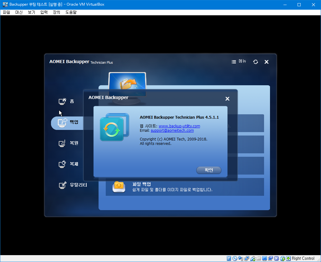 AomeiBackupper4.5.1-한글화 성공 2018-08-25_164643.png