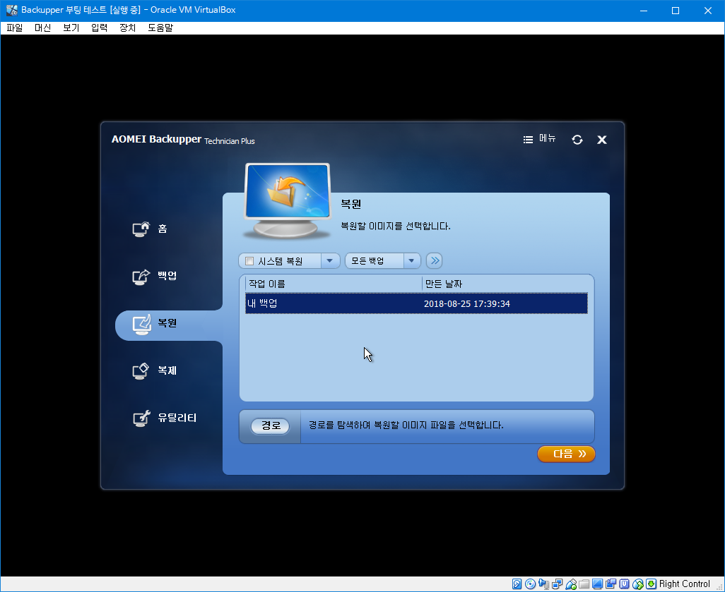 AomeiBackupper4.5.1-한글화 성공 - 가상머신에서 백업 복구 테스트 2018-08-25_173957.png
