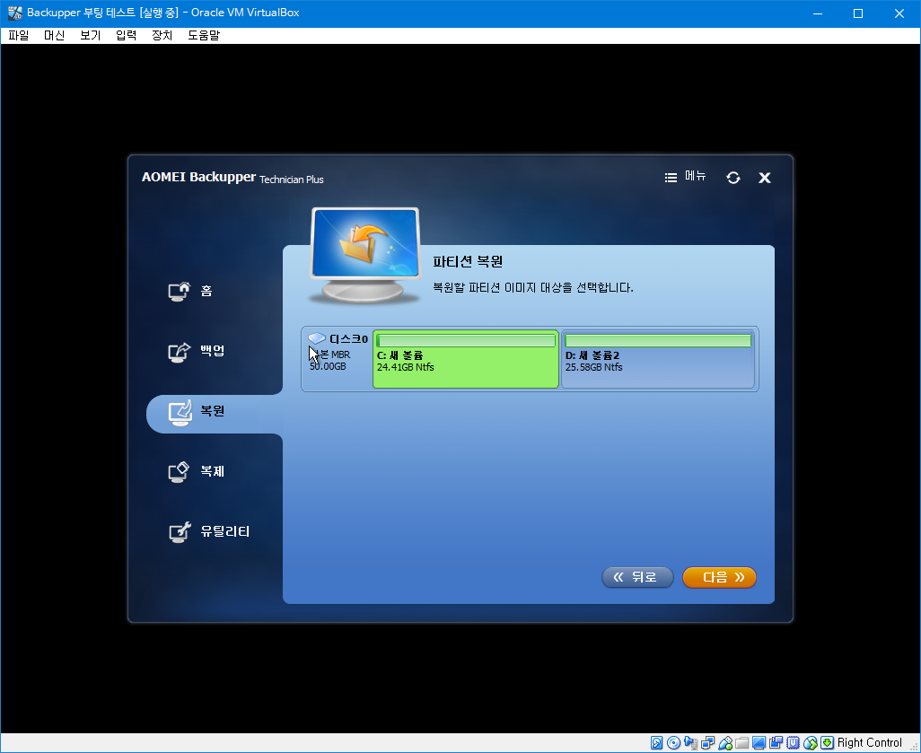 AomeiBackupper4.5.1-한글화 성공 - 가상머신에서 백업 복구 테스트 2018-08-25_174026.png