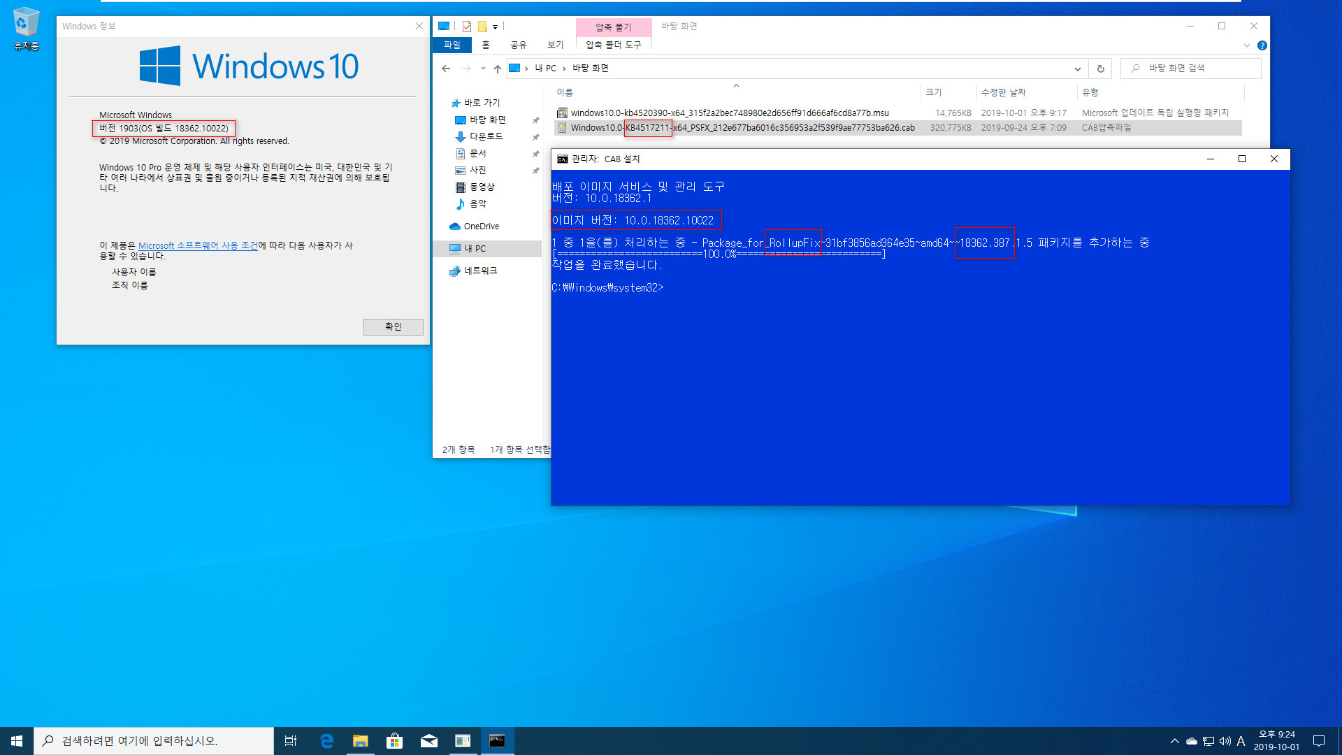 Windows 10 버전 1903 (OS빌드 18362.10022)에서 버전 1909 (OS빌드 18363.387) 으로 변경하기 테스트 2019-10-01_212434.jpg