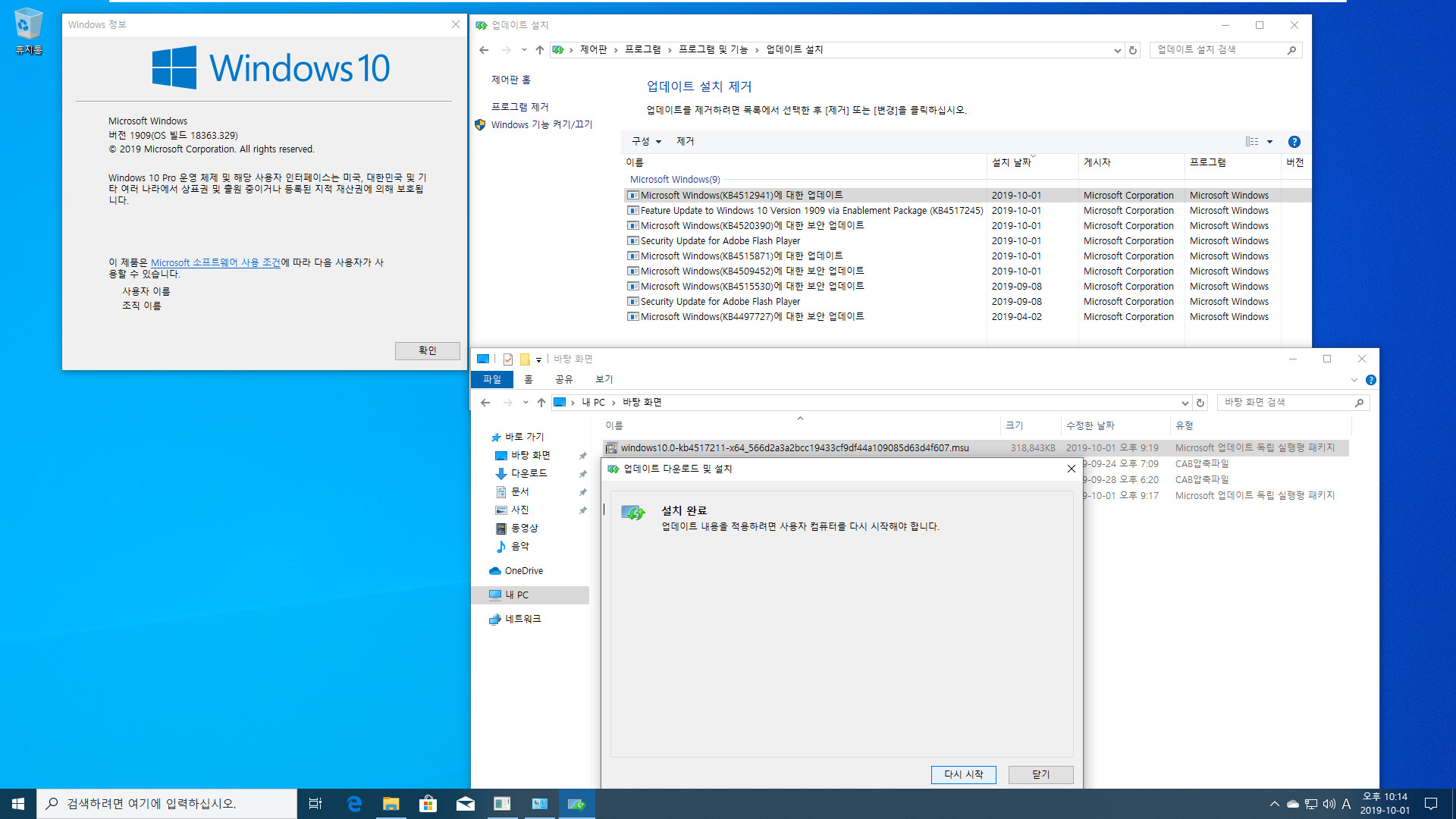 Windows 10 버전 1903 (OS빌드 18362.10022)에서 버전 1909 (OS빌드 18363.387) 으로 변경하기 테스트 2019-10-01_221445.jpg