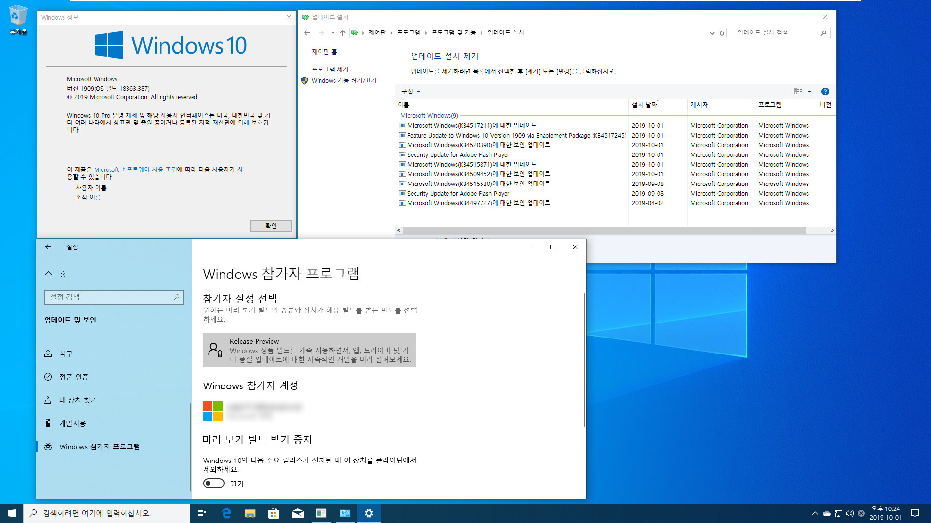 Windows 10 버전 1903 (OS빌드 18362.10022)에서 버전 1909 (OS빌드 18363.387) 으로 변경하기 테스트 - 참가자 프로그램 설정하신 분들은 슬로우 링 [이후]보다는 릴리스 프리뷰가 안정적입니다 2019-10-01_222443.jpg