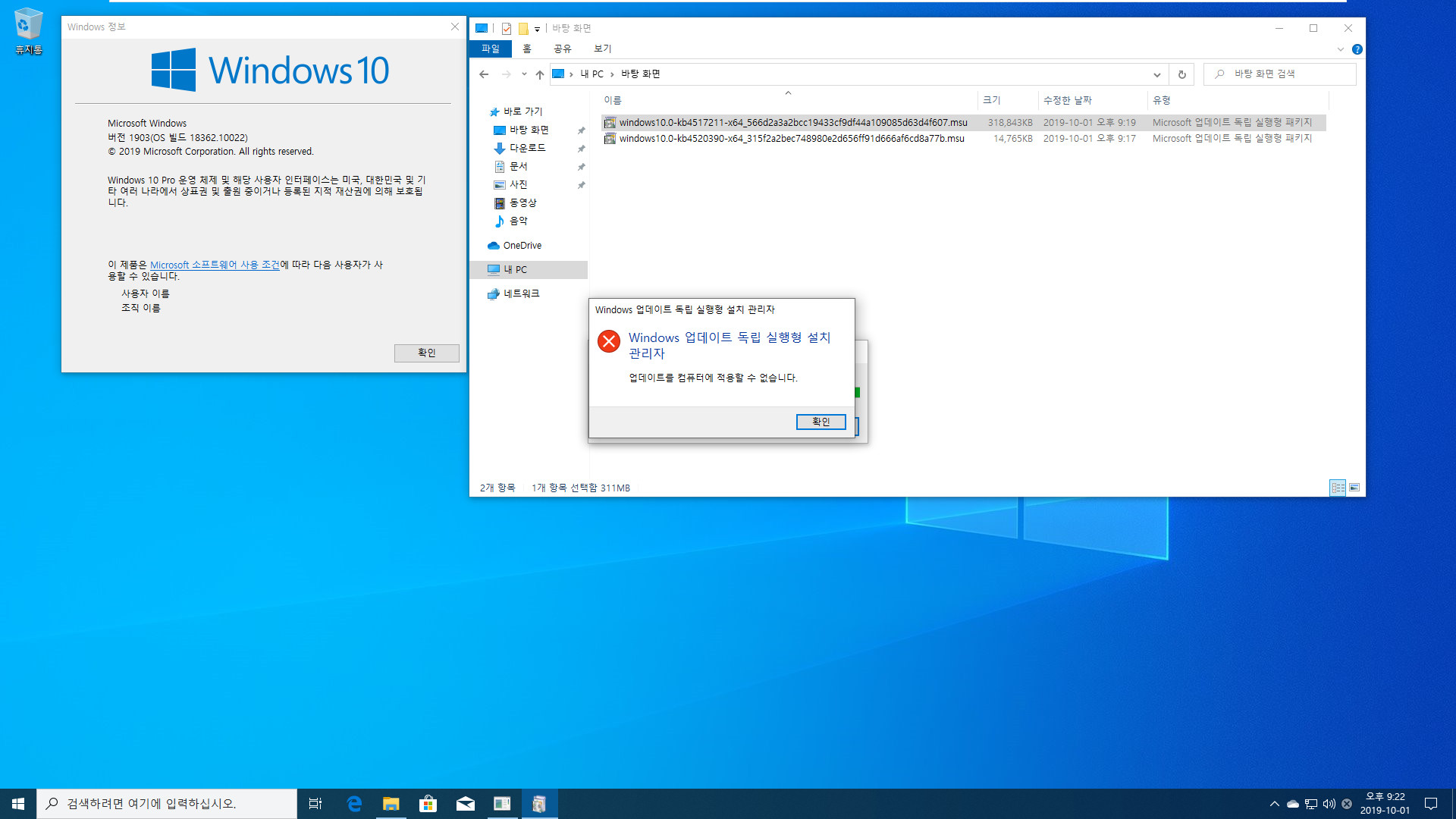 Windows 10 버전 1903 (OS빌드 18362.10022)에서 버전 1909 (OS빌드 18363.387) 으로 변경하기 테스트 2019-10-01_212252.jpg