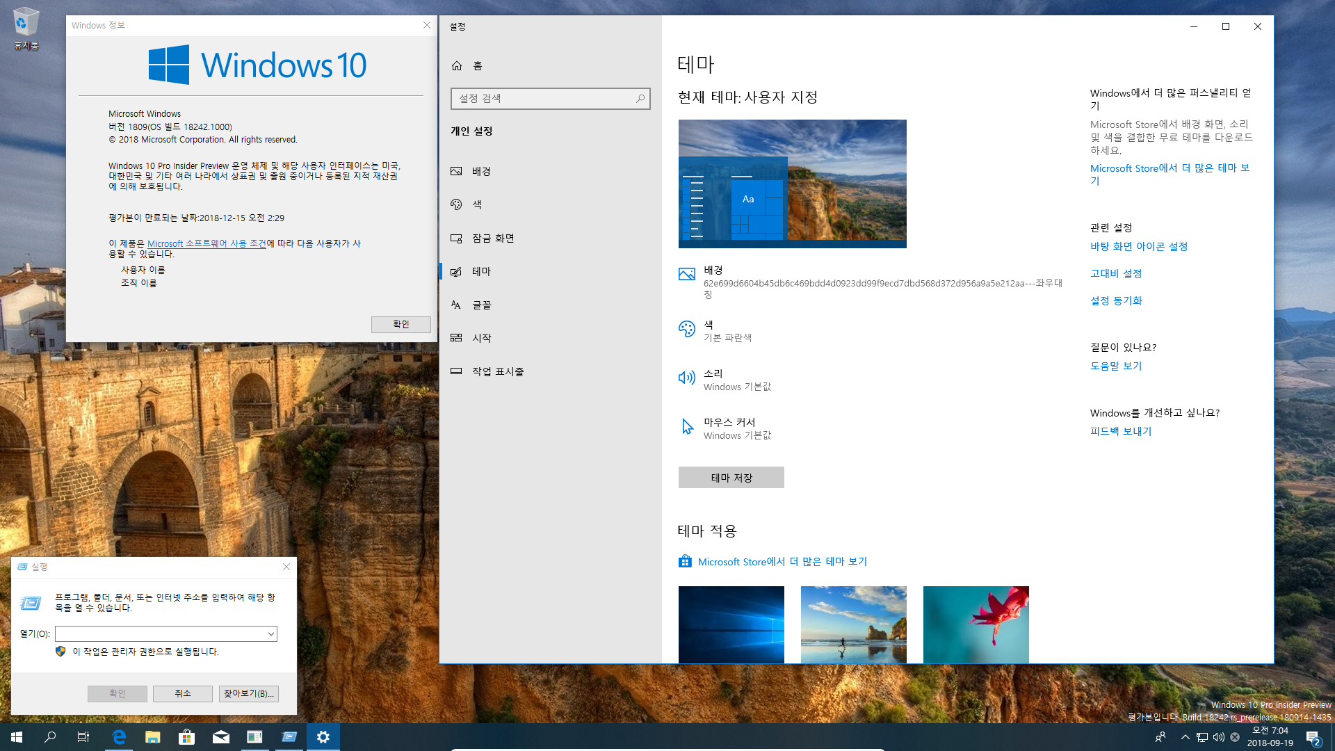 윈도10 19H1 인사이더 프리뷰 18242.1000 빌드 나왔네요 2018-09-19_070404.png